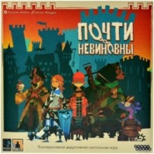 Почти невиновны