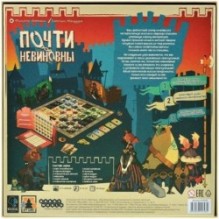 Почти невиновны