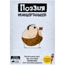 Поэзия неандертальцев