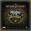 Предназначение: Мифы и легенды Предназначение: Мифы и легенды