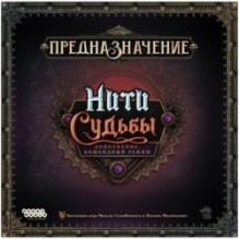 Предназначение: Нити судьбы