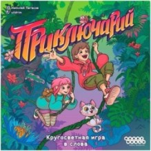 Приключарий