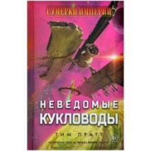 Сумерки империи: Неведомые кукловоды