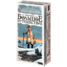 Энциклопедия: Большое путешествие