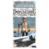 Энциклопедия: Большое путешествие Энциклопедия: Большое путешествие
