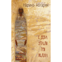 С неба упали три яблока: Наринэ Абгарян