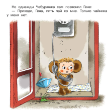 Маленькие сказки про Чебурашку и крокодила Гену