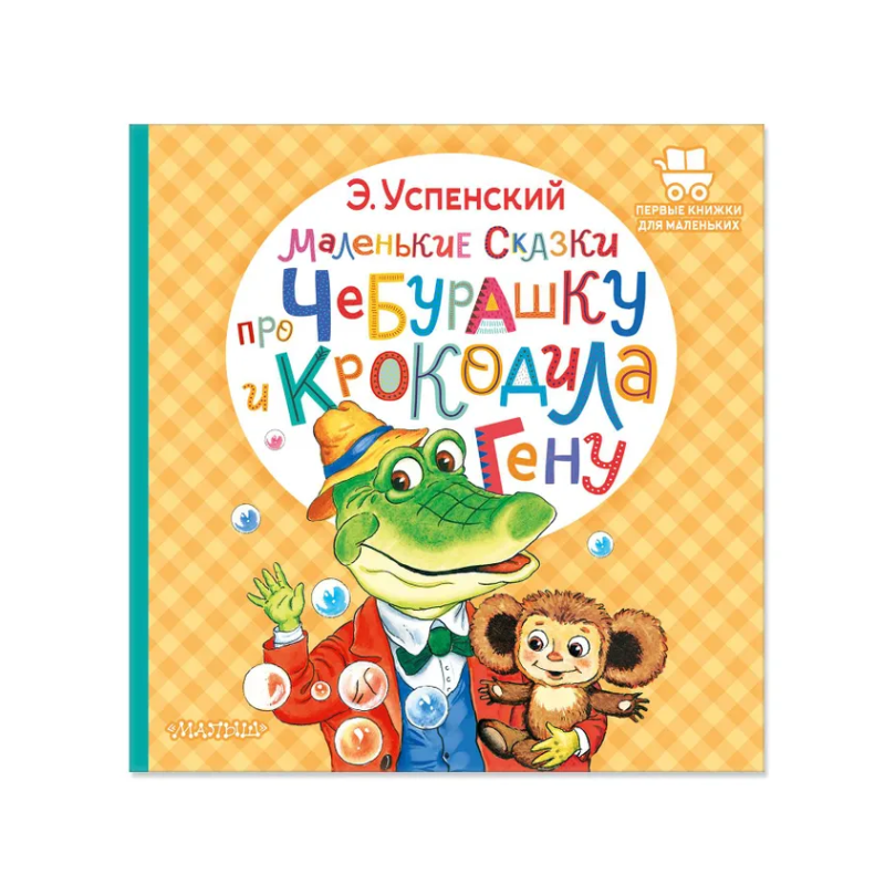 Маленькие сказки про Чебурашку и крокодила Гену