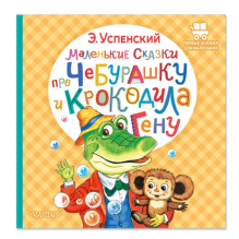 Маленькие сказки про Чебурашку и крокодила Гену