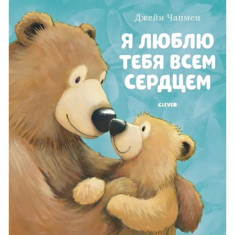 Книжки-картинки. Я люблю тебя всем сердцем Книжки-картинки. Я люблю тебя всем сердцем