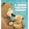 Книжки-картинки. Я люблю тебя всем сердцем Книжки-картинки. Я люблю тебя всем сердцем