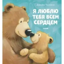 Книжки-картинки. Я люблю тебя всем сердцем