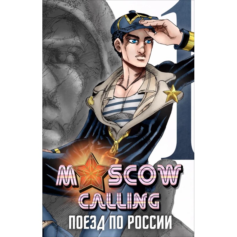 Moscow Calling. Том 1. Поезд по России (лимитированное издание)