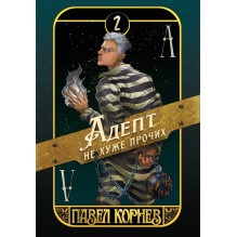 Адепт не хуже прочих