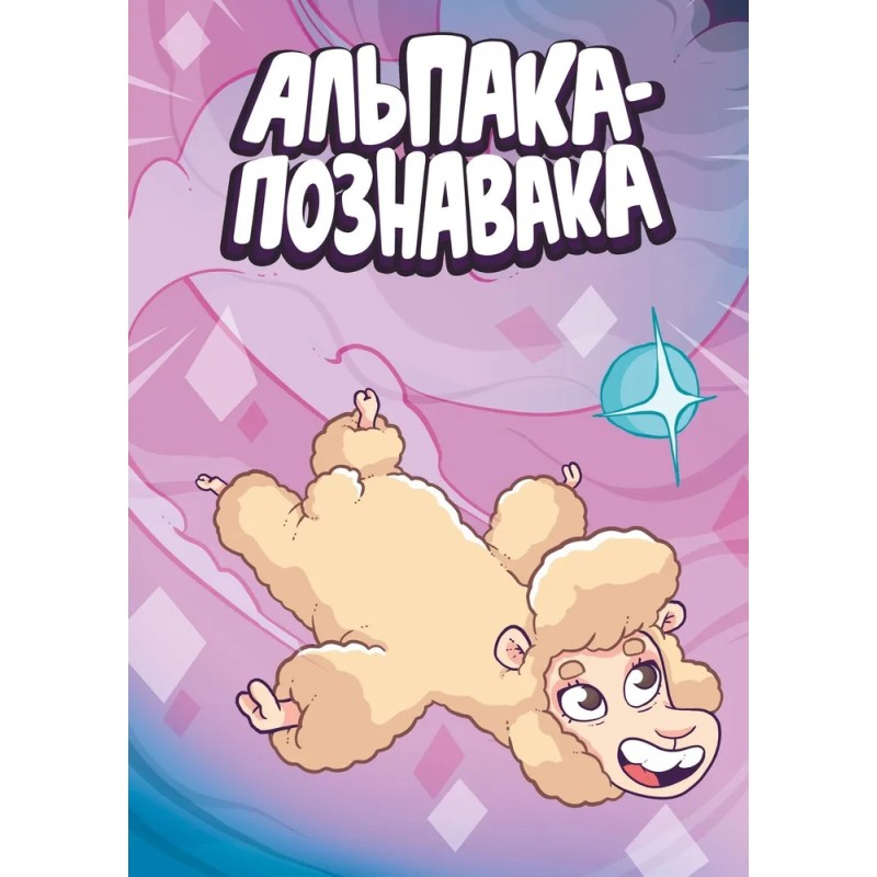 Альпака - Познавака (альтернативная обложка)