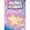 Альпака - Познавака (альтернативная обложка)