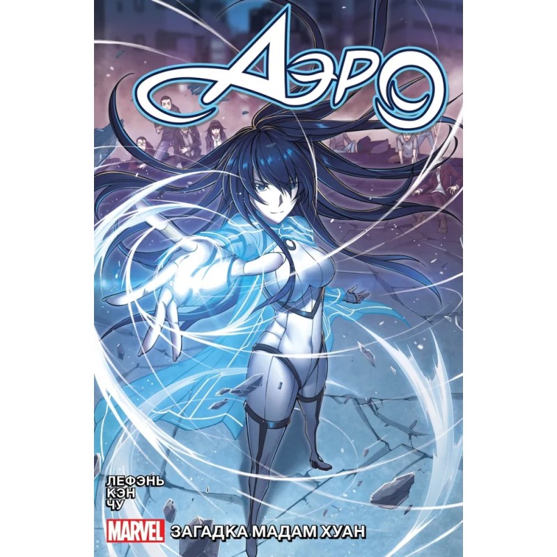 Аэро. Том 2. Тайна мадам Хуан. (лимитированная обложка)