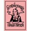 Бесковидница. Хроники бреда