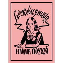Бесковидница. Хроники бреда