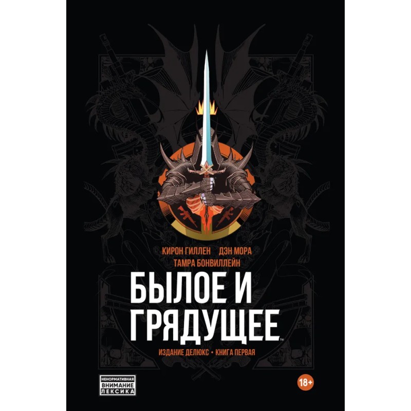 Былое и Грядущее  (твердый переплет)