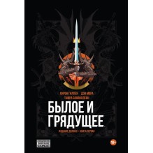Былое и Грядущее  (твердый переплет)