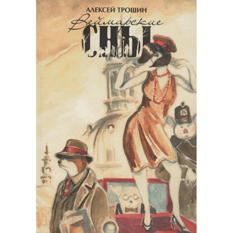 Веймарские сны (обложка Екатерины Волжиной) Веймарские сны (обложка Екатерины Волжиной)