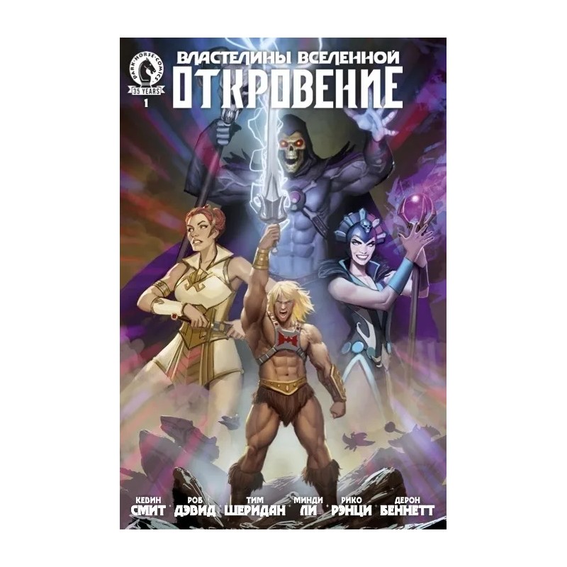 Властелины Вселенной. Откровение 1 (лимитированная обложка Майка Миньолы)