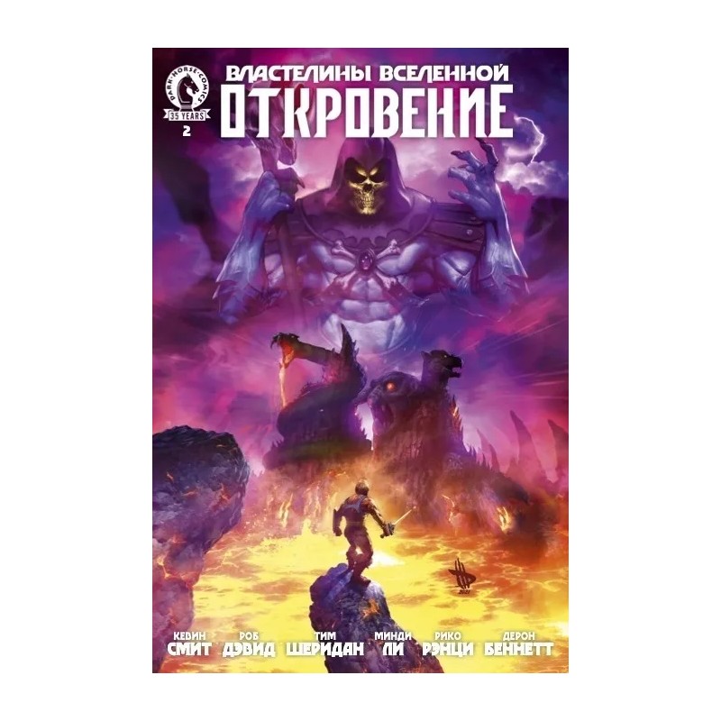 Властелины Вселенной. Откровение 2 (лимитированная обложка Билла Сенкевича)
