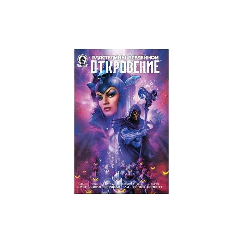 Властелины Вселенной. Откровение 3