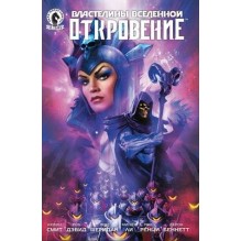 Властелины Вселенной. Откровение 3 (лимитированная обложка Уолта Симонсона и Лоры Мартин)