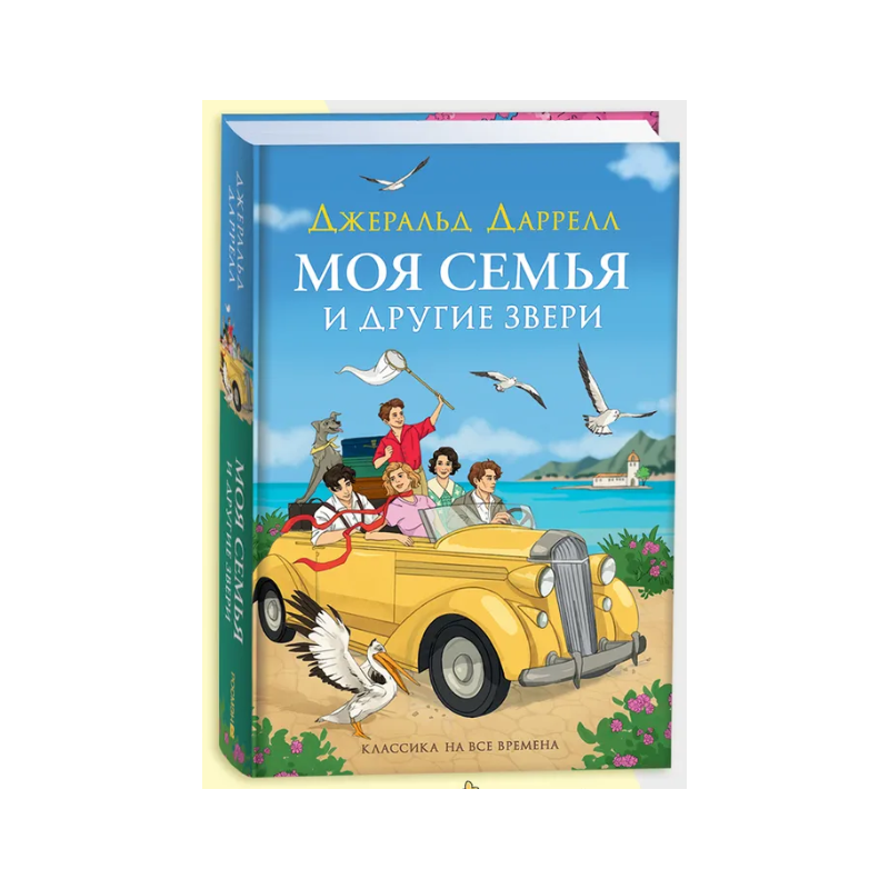 Даррелл Дж. Моя семья и другие звери (нов.)