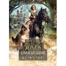 Джек Сумасшедший король. Коллекционное издание