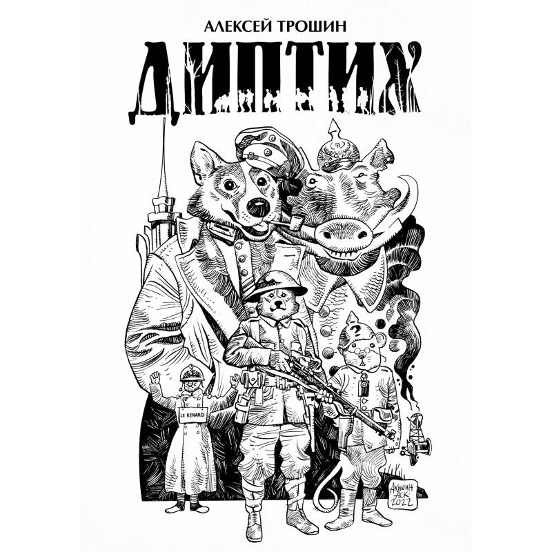 Диптих (обложка Аскольда Акишина)