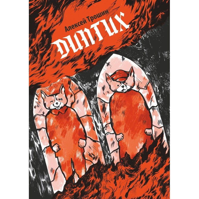 Диптих (обложка Ольги Лаврентьевой)