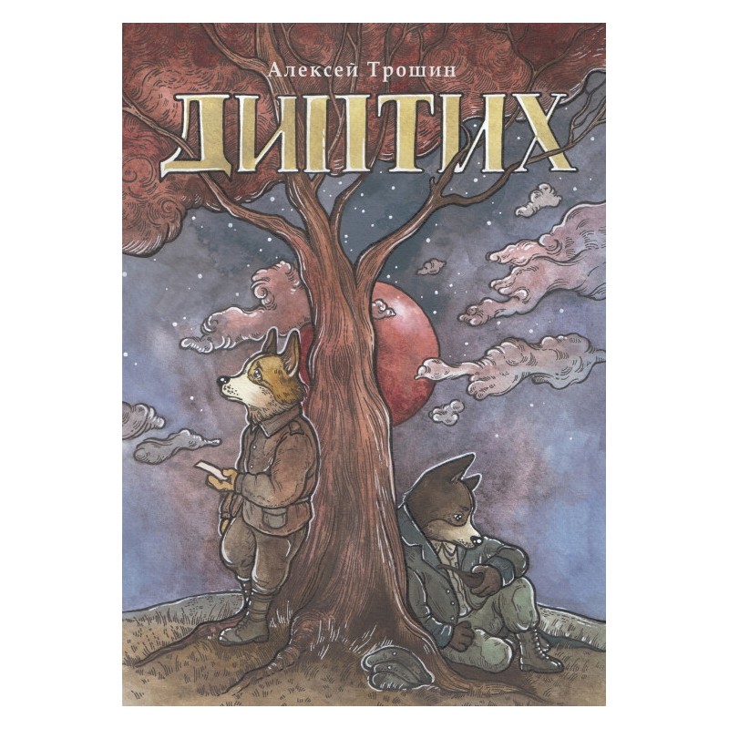 Диптих (обложка Саши Харитоновой)