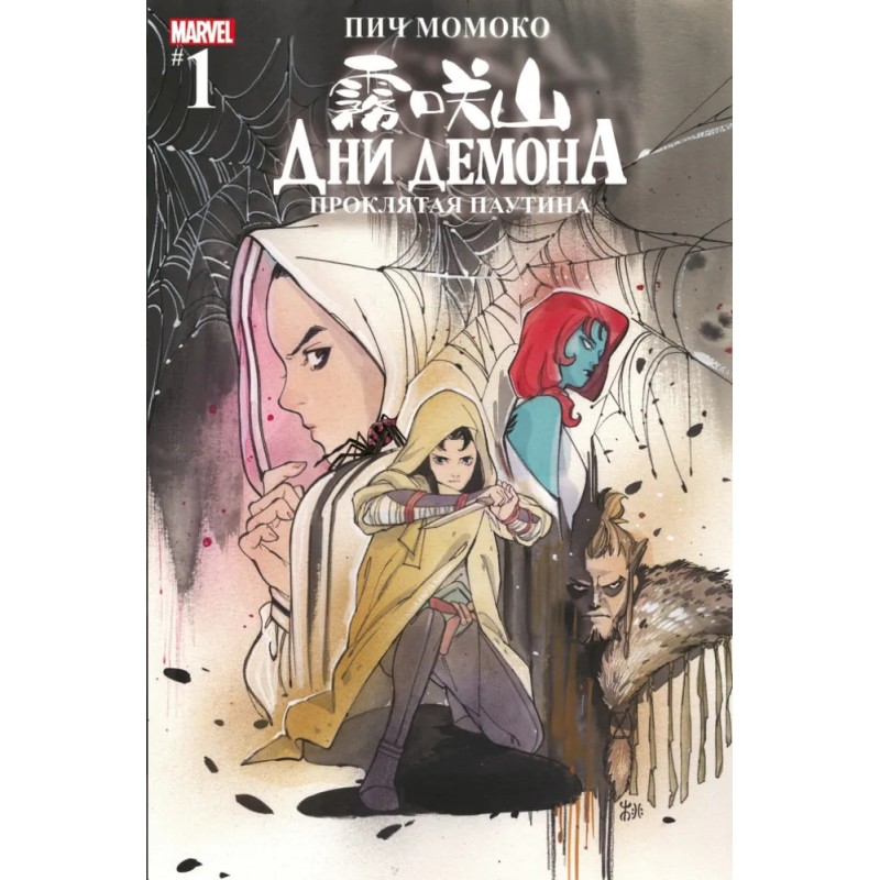 Дни Демона. Проклятая паутина (обложка для магазинов комиксов)