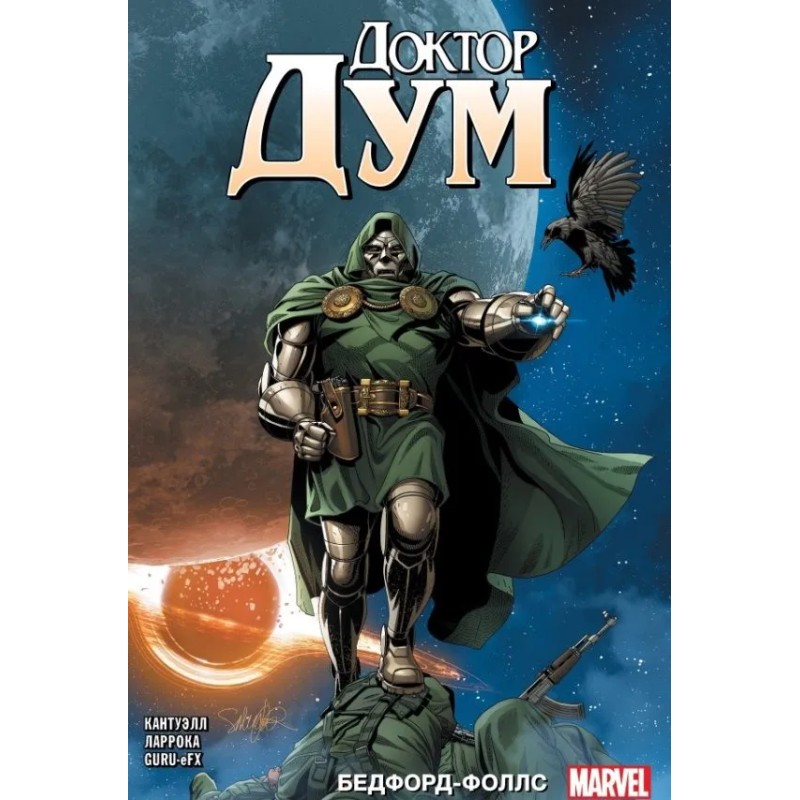 Доктор Дум. Том 2. Бедфорд Фоллс