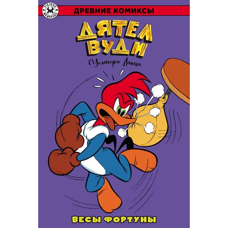 Дятел Вуди. Весы фортуны  (обложка для магазинов комиксов)