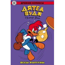 Дятел Вуди. Весы фортуны  (обложка для магазинов комиксов)