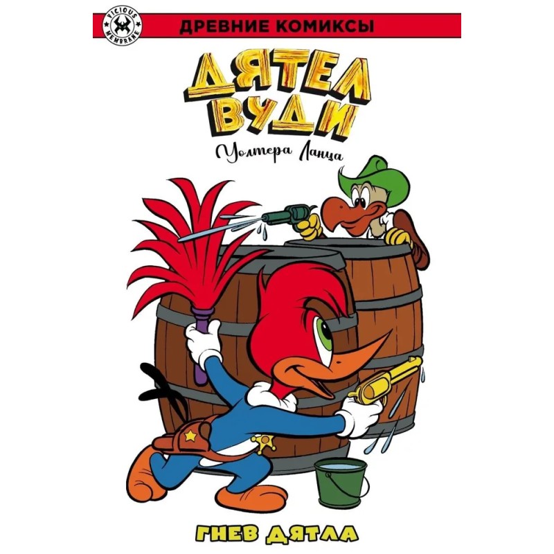 Дятел Вуди. Гнев дятла (обложка для магазинов комиксов)