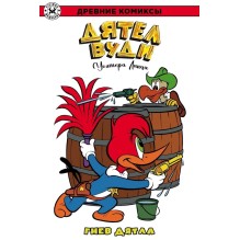 Дятел Вуди. Гнев дятла (обложка для магазинов комиксов)