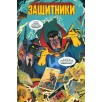 Защитники (обложка для магазинов комиксов)