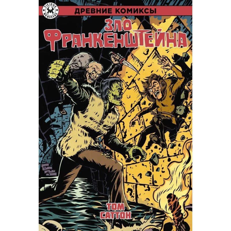Зло Франкенштейна Зло Франкенштейна