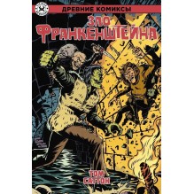 Зло Франкенштейна