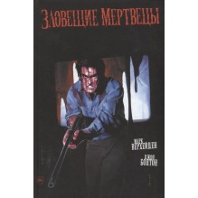 Зловещие мертвецы