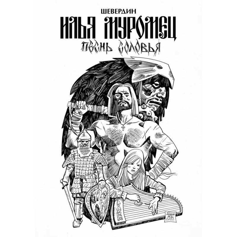 Илья Муромец. Песнь Соловья (обложка Аскольда Акишина)