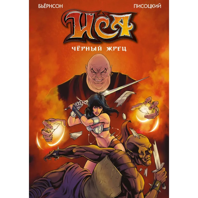 Иса. Черный жрец (обложка Горбута)