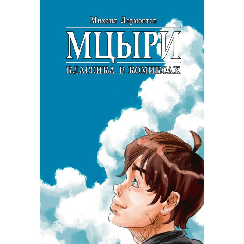 Классика в комиксах. Лермонтов. Мцыри (обложка для магазинов комиксов) Классика в комиксах. Лермонтов. Мцыри (обложка для магазинов комиксов)