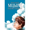 Классика в комиксах. Лермонтов. Мцыри (обложка для магазинов комиксов) Классика в комиксах. Лермонтов. Мцыри (обложка для магазинов комиксов)