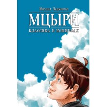 Классика в комиксах. Лермонтов. Мцыри (обложка для магазинов комиксов)